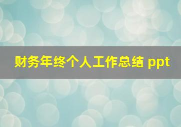 财务年终个人工作总结 ppt